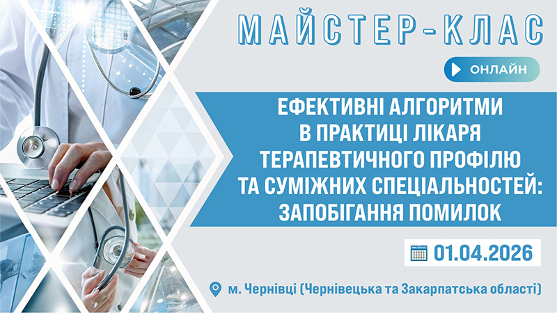 Майстер-клас «ЕФЕКТИВНІ АЛГОРИТМИ В ПРАКТИЦІ ЛІКАРЯ ТЕРАПЕВТИЧНОГО ПРОФІЛЮ ТА СУМІЖНИХ СПЕЦІАЛЬНОСТЕЙ: ЗАПОБІГАННЯ ПОМИЛОК» м. Чернівці, Чернівецька та Закарпатська обл.